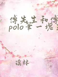 傅先生和傅太太polo笔一块五花肉