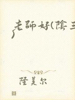 老师好(阴三儿)