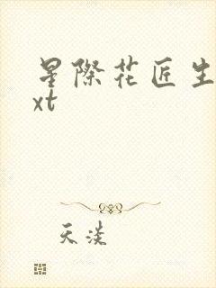 星际花匠生活txt