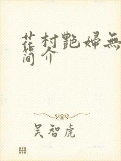 花村艳妇无弹窗简介