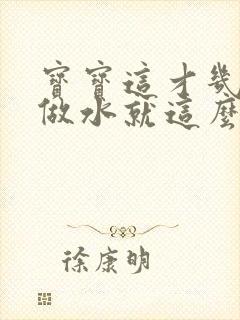 宝宝这才几天没做水就这么多顾延