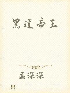 黑道帝王