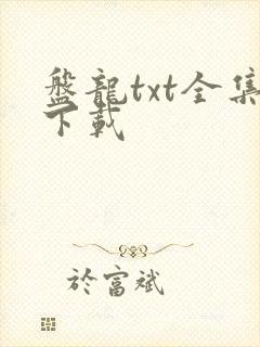 盘龙txt全集下载
