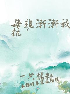 母亲渐渐放弃抵抗