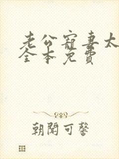 老公宠妻太甜蜜全本免费