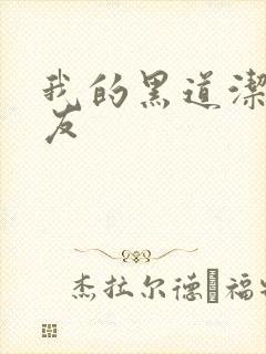 我的黑道洁癖男友