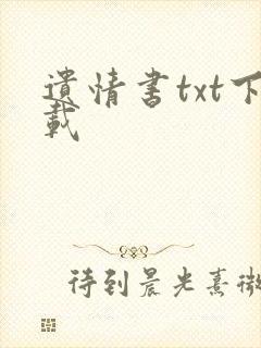 遗情书txt下载