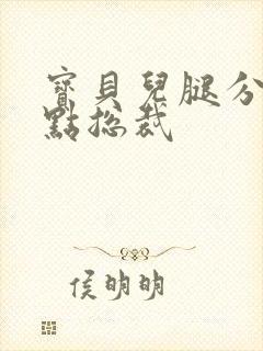 宝贝儿腿分的大点总裁