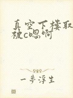 真空下楼取快递被c嗯啊