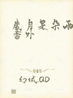 岁月是朵两生花番外