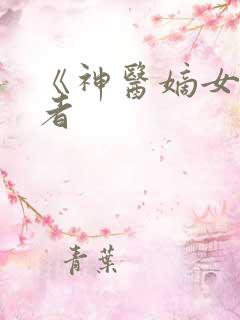 《神医嫡女》作者