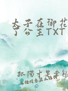 太子在御花园要了公主TXT