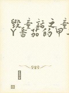 毁童话之童话BY番茄的甲子