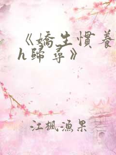 《娇生惯养4ph归寻》