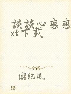 谈谈心恋恋爱txt下载