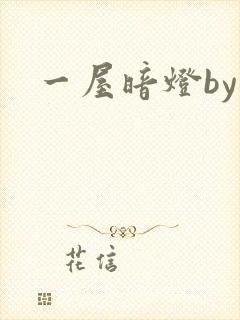 一屋暗灯by