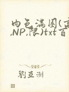 肉色满园(高H,NP,限)txt百度云