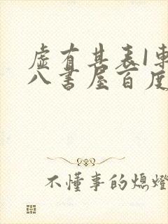 虚有其表I车十八书屋百度