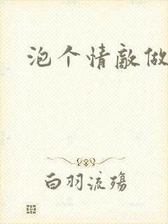 泡个情敌做老婆