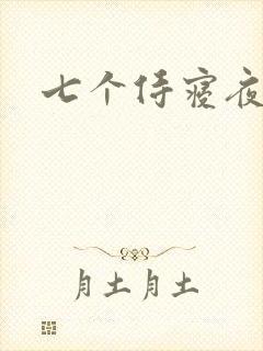 七个侍寝夜