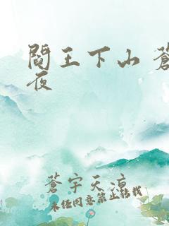 阎王下山 苍月夜
