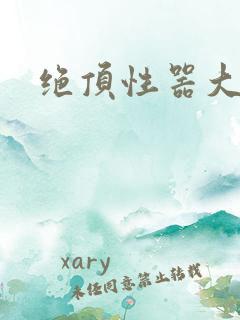 绝顶性器大发明