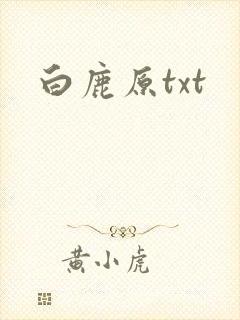白鹿原txt