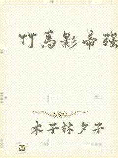 竹马影帝强势宠