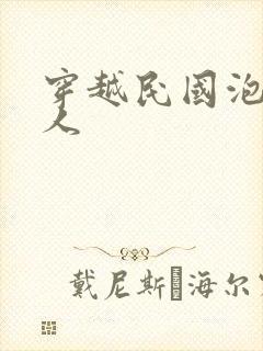 穿越民国泡尽美人