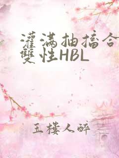灌满抽搐合不拢双性HBL