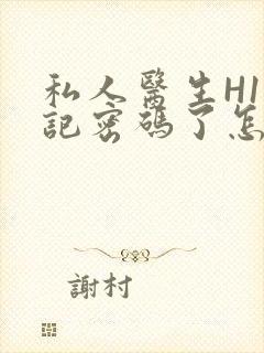 私人医生H1忘记密码了怎么办