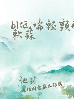 bl低喘轻颤酸软苏