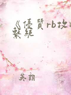 《优质rb攻略系统