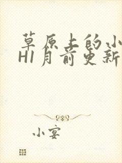 草原上的小公主H1月前更新阿洛