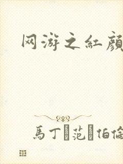 网游之红颜江湖