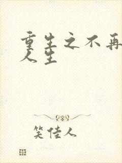 重生之不再虚度人生