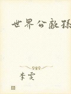 世界公敌孙悟空