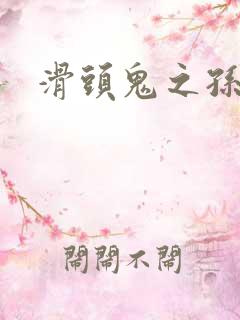 滑头鬼之孙雪女