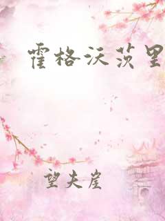 霍格沃茨里的狼