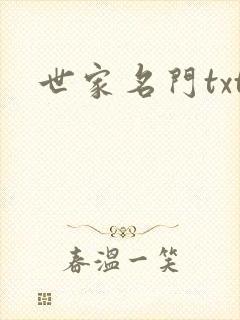 世家名门txt