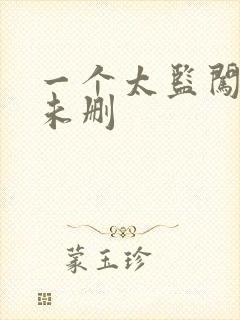 一个太监闯内宫未删