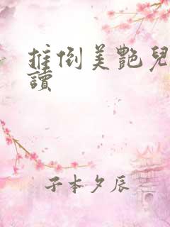推倒美艳儿媳阅读