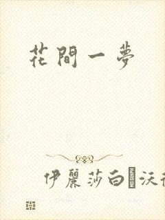 花间一梦