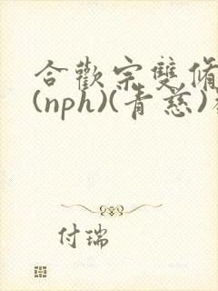 合欢宗双修日常(nph)(青慈)类似