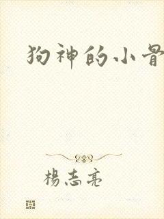 狗神的小骨头