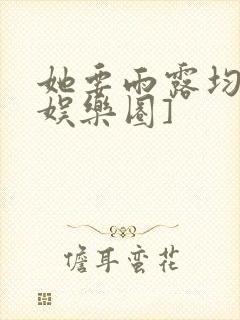 她要雨露均沾[娱乐圈]