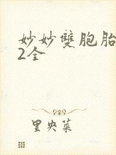 妙妙双胞胎1-2全