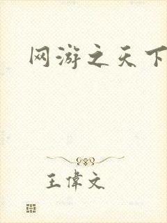 网游之天下无贼