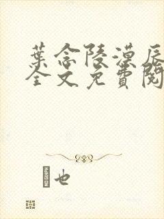 叶念陵漠辰小说全文免费阅读无弹窗