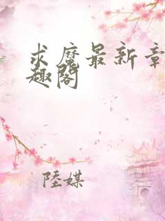 求魔最新章节笔趣阁